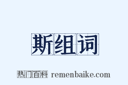斯组词是什么意思的图片
